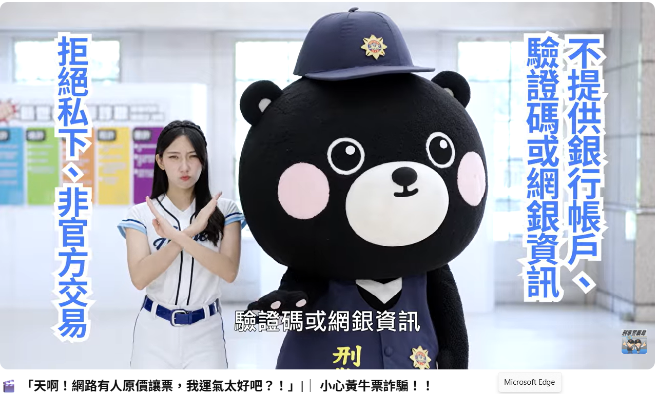 反詐騙宣導_防制黃牛票詐騙